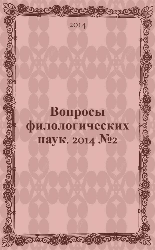 Вопросы филологических наук. 2014 № 2 (66)