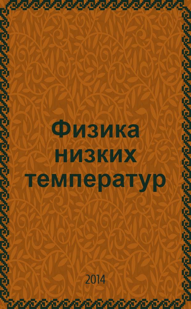 Физика низких температур : ежемесячный научный журнал. Т. 40, № 4 : Новые достижения фермиологии