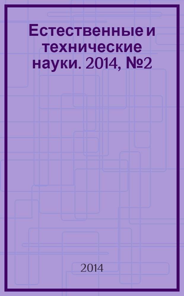 Естественные и технические науки. 2014, № 2 (70)