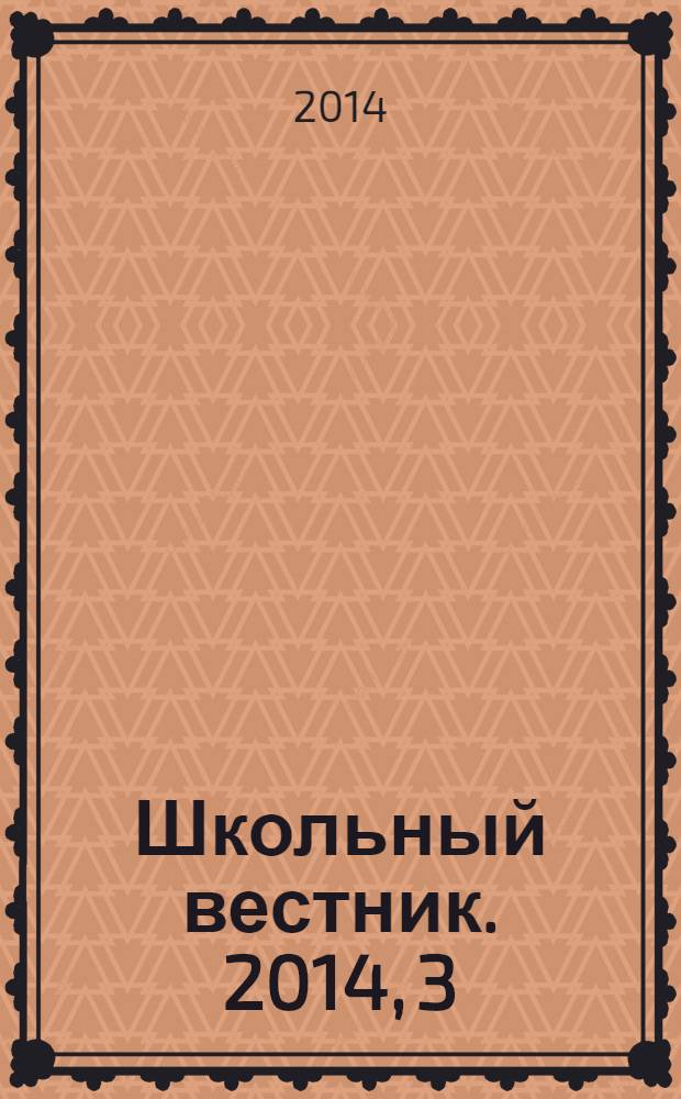Школьный вестник. 2014, 3