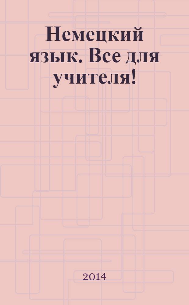 Немецкий язык. Все для учителя ! : комплексная поддержка учителя научно-методический журнал. 2014, № 5 (29)