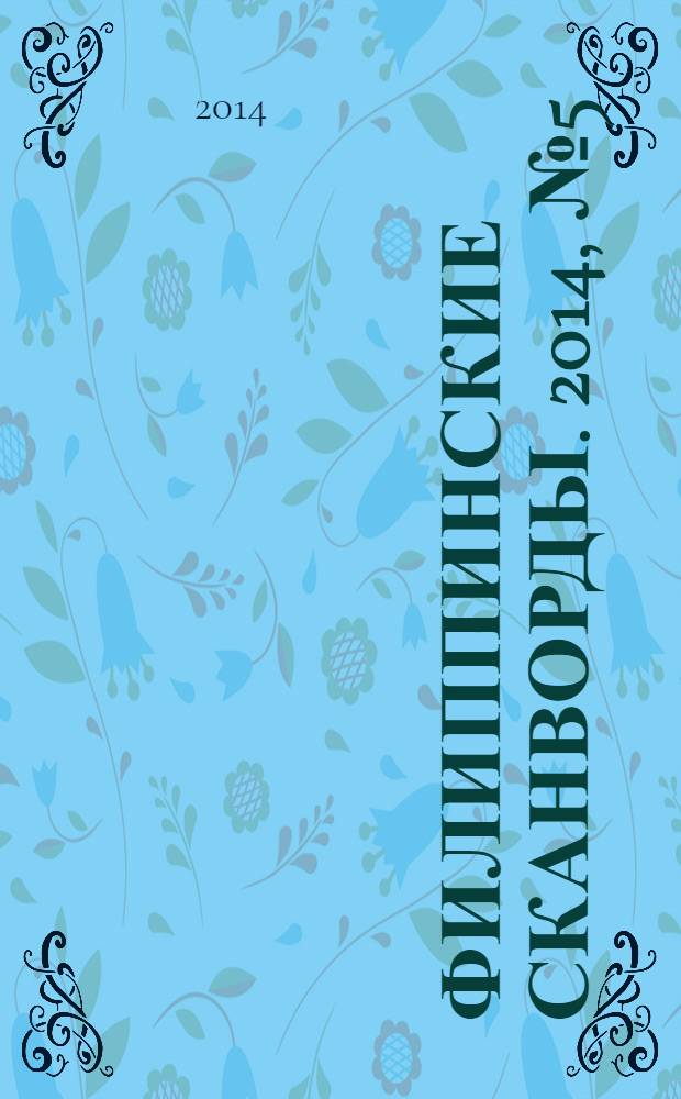Филиппинские сканворды. 2014, № 5 (192) : Знакомые кейворды