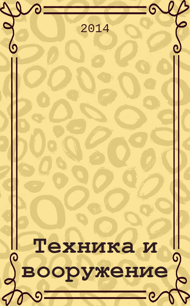 Техника и вооружение : Вчера, сегодня, завтра ... Науч.-попул. журн. 2014, № 3