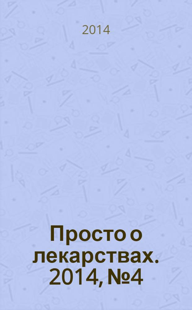 Просто о лекарствах. 2014, № 4