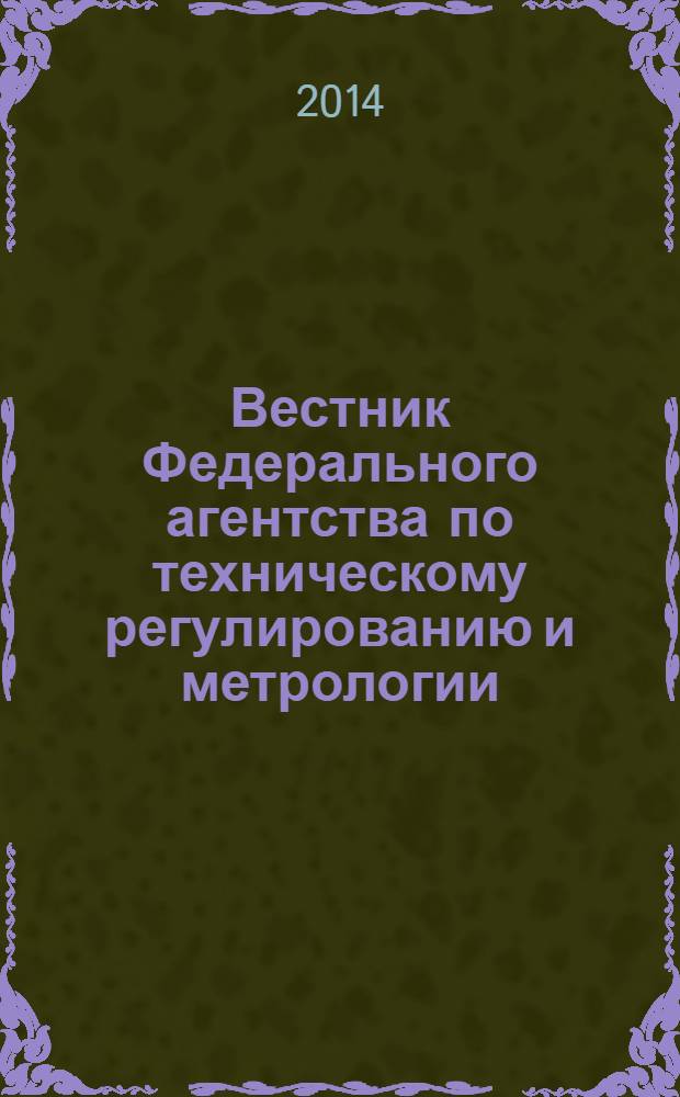 Вестник Федерального агентства по техническому регулированию и метрологии : ежемесячный официальный журнал. 2014, № 2 (194)