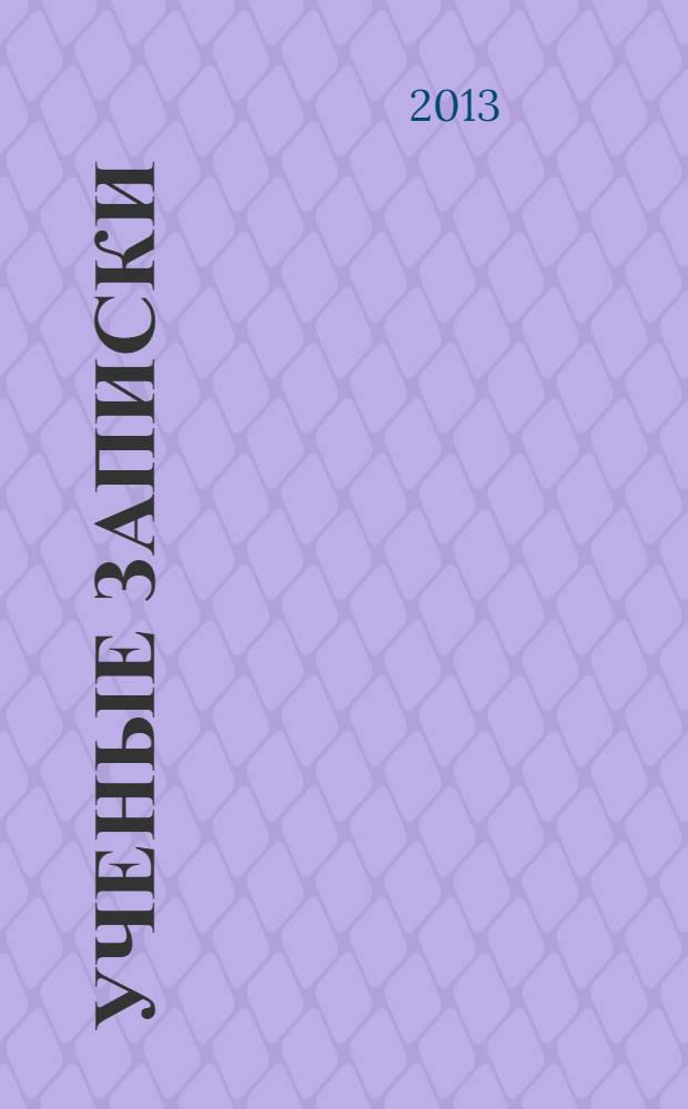 Ученые записки : научно-практический журнал. 2013, № 2 (6)