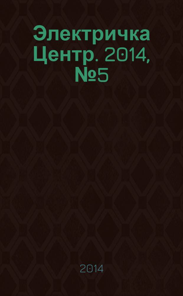 Электричка Центр. 2014, № 5 (82)