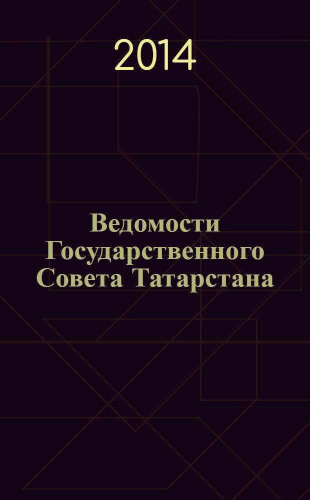 Ведомости Государственного Совета Татарстана : Ежемес. изд. Гос. Совета Респ. Татарстан. 2014, № 3