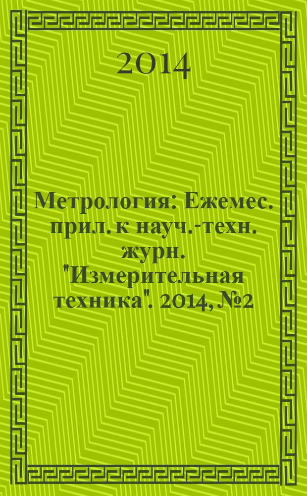 Метрология : Ежемес. прил. к науч.-техн. журн. "Измерительная техника". 2014, № 2