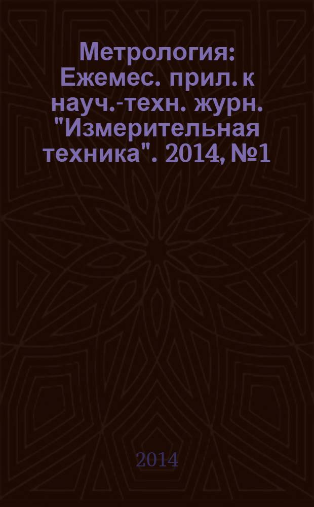 Метрология : Ежемес. прил. к науч.-техн. журн. "Измерительная техника". 2014, № 1