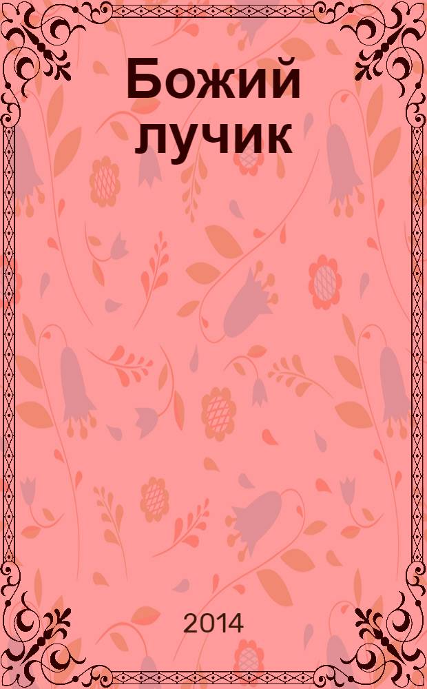 Божий лучик : детский православный журнал для детей от 7 до 12 лет. № 61