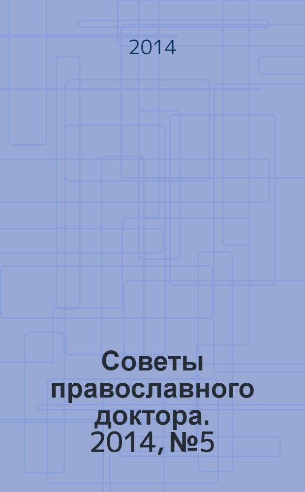 Советы православного доктора. 2014, № 5