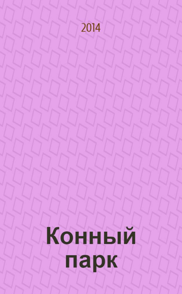 Конный парк : шаг навстречу свободе мир лошадей и конного спорта. 2014, № 5 (16)