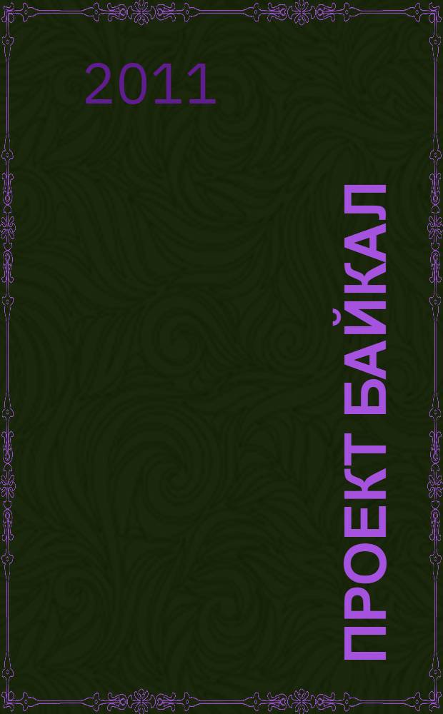Проект Байкал / Project Baikal : архитектура, дизайн, градостроительство, технологии. 28 : Послезавтра