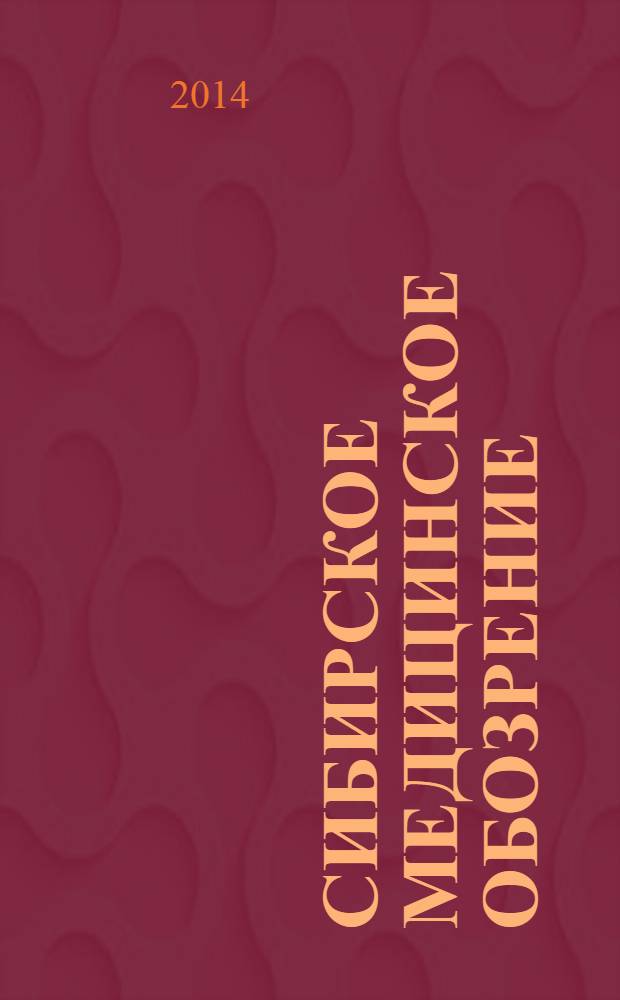 Сибирское медицинское обозрение : Общественный, бытовой и науч. журн., издаваемый О-вом врачей Енисейской губ. 2014, 2 (86)