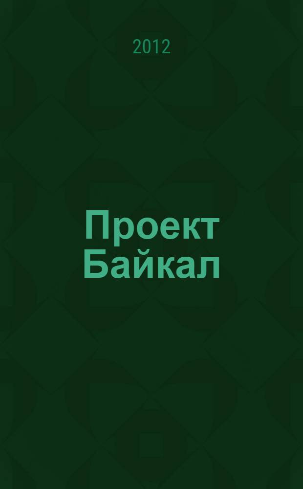 Проект Байкал / Project Baikal : архитектура, дизайн, градостроительство, технологии. 32 : Субурбия