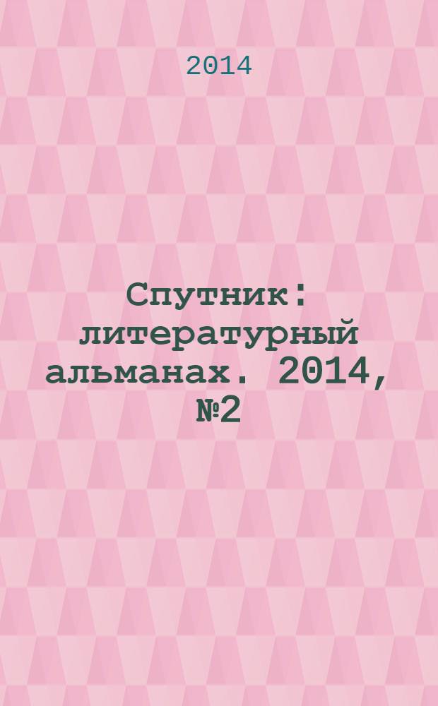 Спутник : литературный альманах. 2014, № 2 (29)