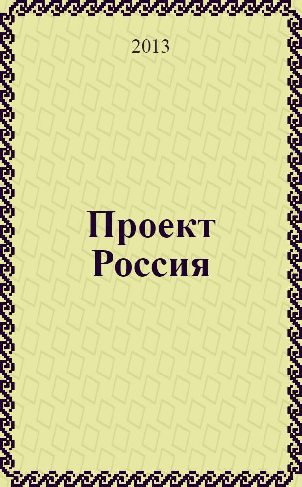 Проект Россия : Междунар. журн. по архитектуре, урбанистике и дизайну. 2013, 4 (70) : Город женщин