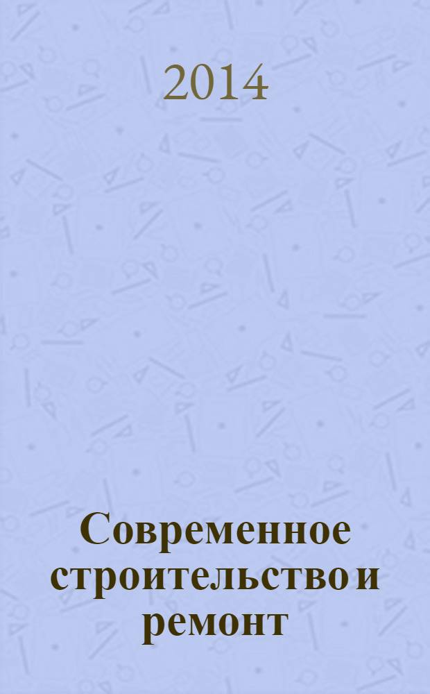 Современное строительство и ремонт : дом, интерьер, обустройство, отделка. 2014, № 3 (49)