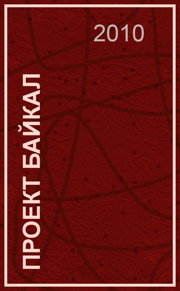 Проект Байкал / Project Baikal : архитектура, дизайн, градостроительство, технологии. 25 : Молодо