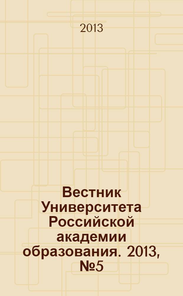 Вестник Университета Российской академии образования. 2013, № 5 (68)