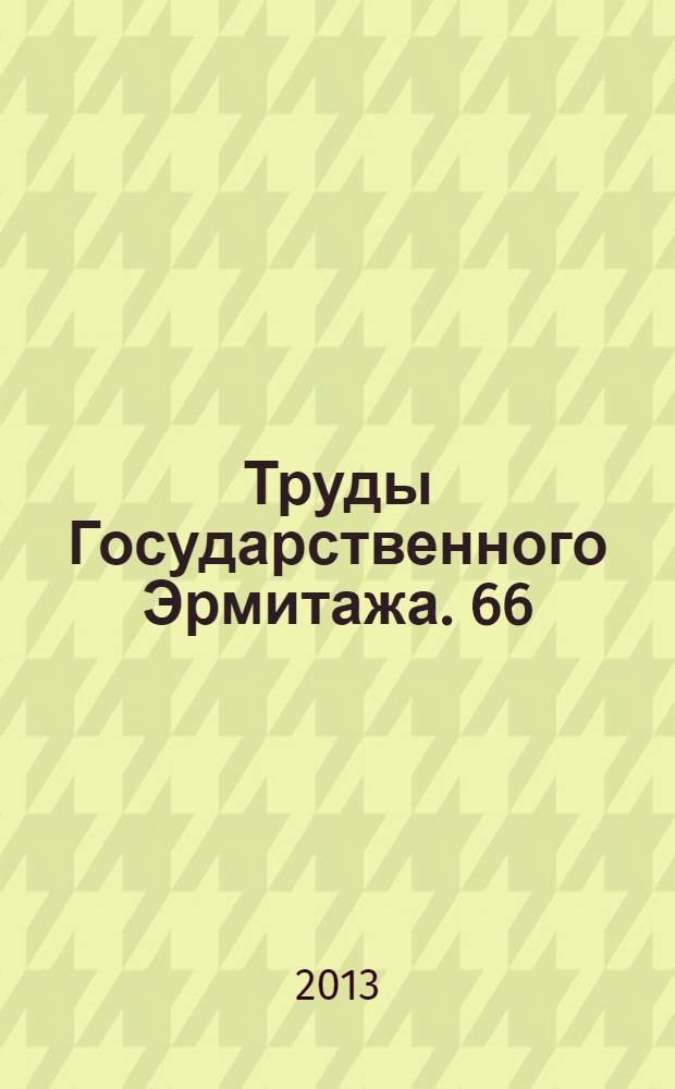 Труды Государственного Эрмитажа. 66 : Петербургские египтологические чтения 2011-2012