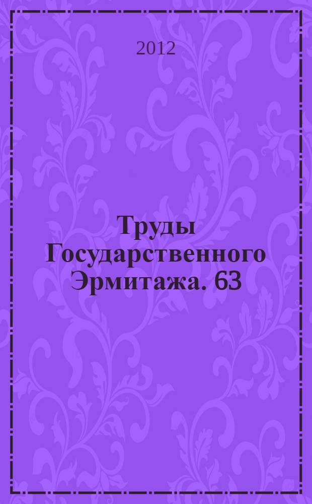 Труды Государственного Эрмитажа. 63 : Александр Великий. Жизнь образа в мировой культуре