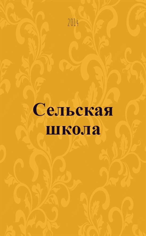 Сельская школа : Рос. пед. журн. 2014, 2