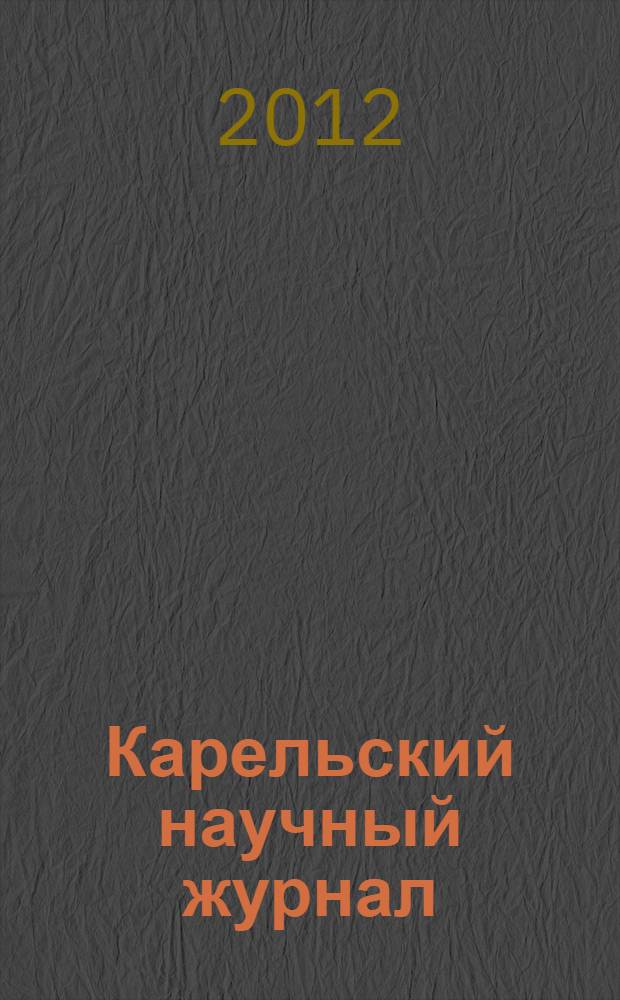 Карельский научный журнал : ежеквартальный научный журнал