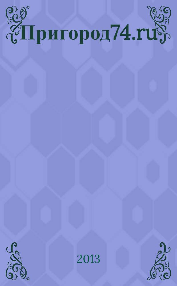 Пригород74.ru : журнал. 2013, № 11 (86)