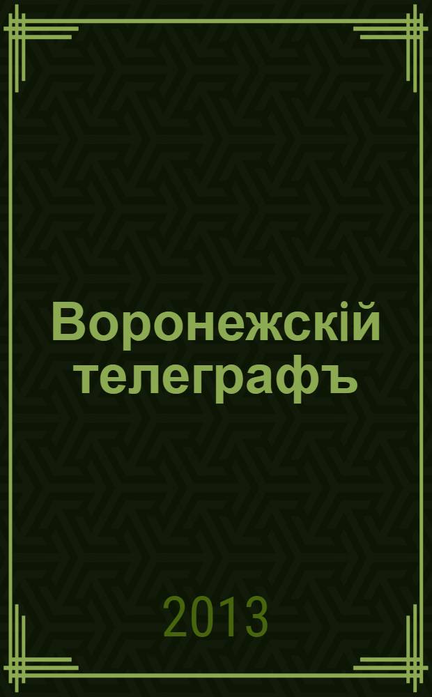 Воронежскiй телеграфъ : журнал. [2013], дек. (168)