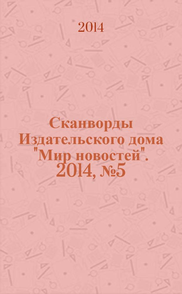 Сканворды Издательского дома "Мир новостей". 2014, № 5 (292)