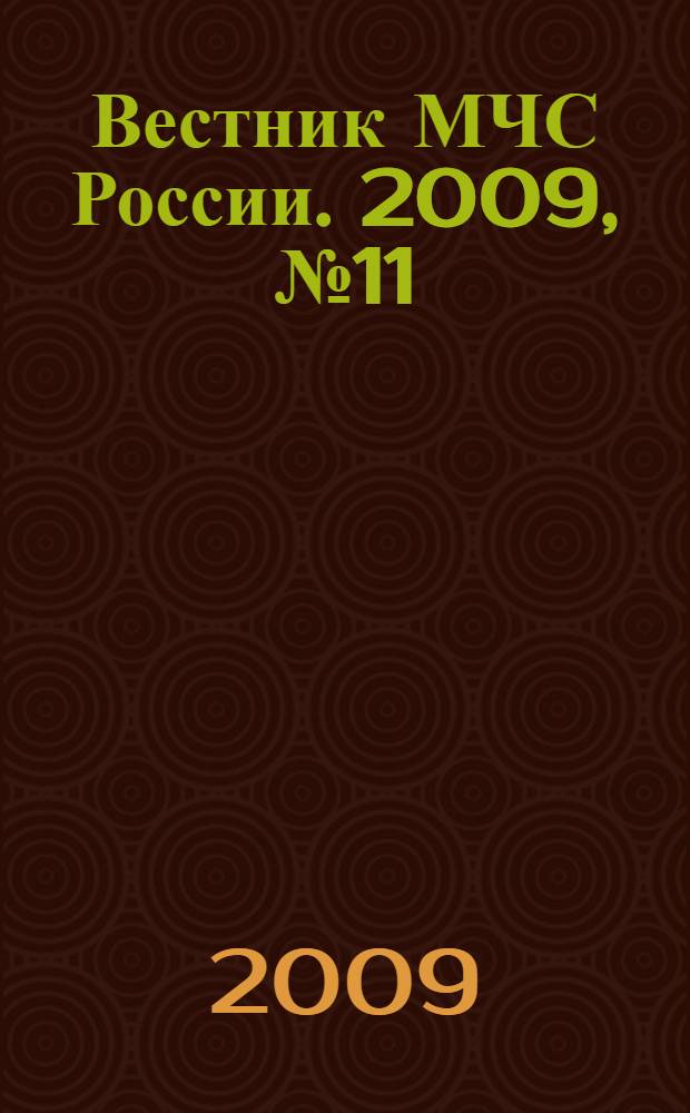 Вестник МЧС России. 2009, № 11 (21)