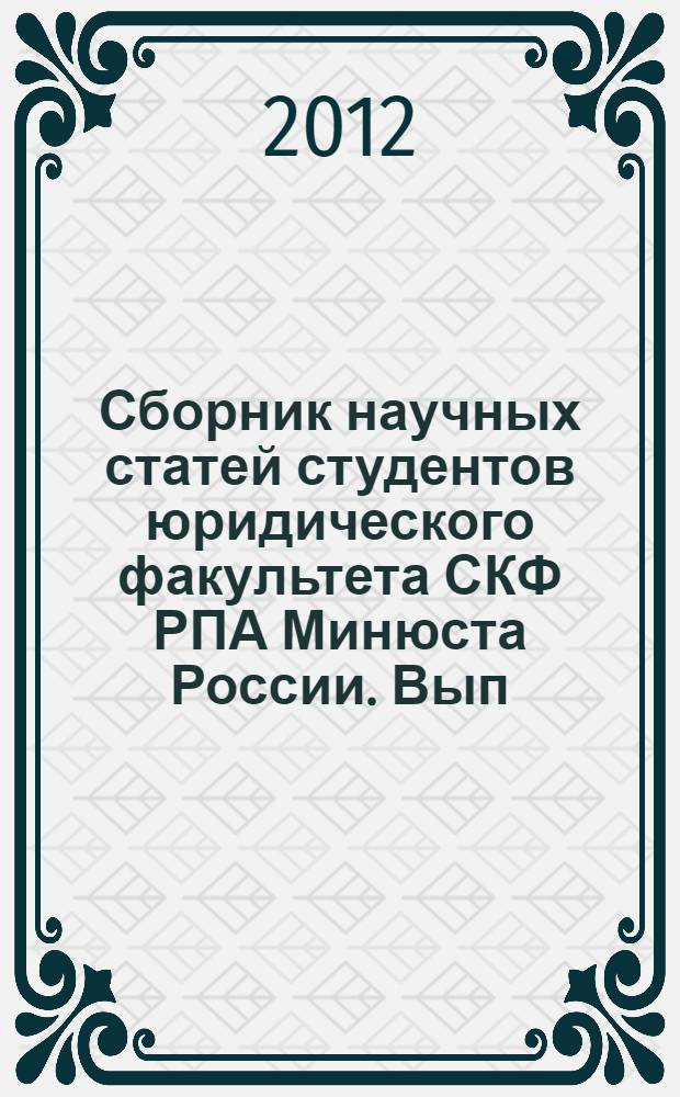 Сборник научных статей студентов юридического факультета СКФ РПА Минюста России. Вып. 19