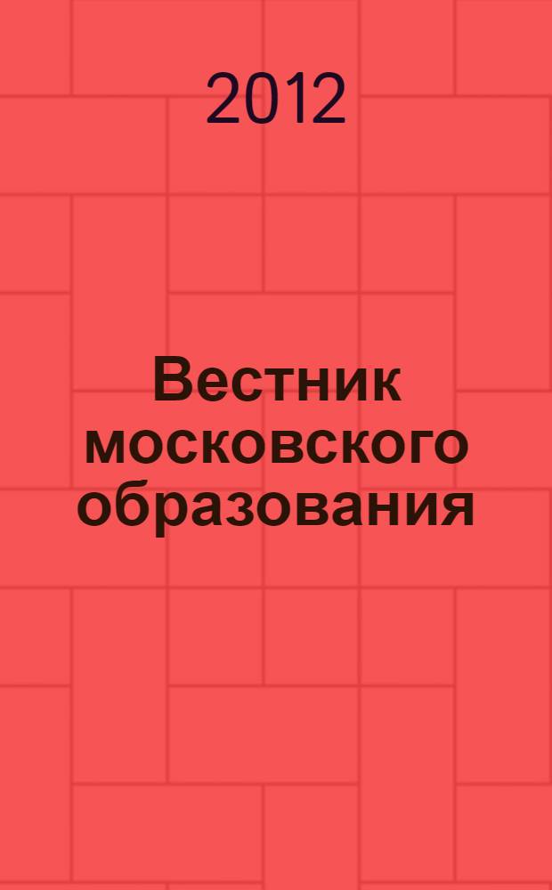 Вестник московского образования : тематическое приложение к журналу. 2012, № 3 : Итоги единого государственного экзамена 2012 года, ч. 2