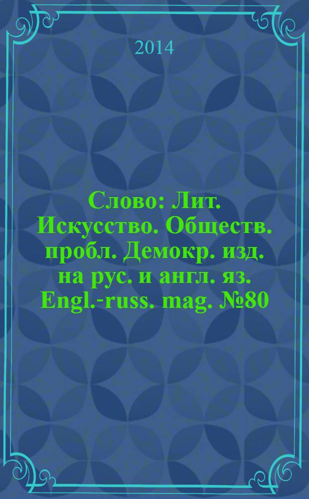 Слово : Лит. Искусство. Обществ. пробл. Демокр. изд. на рус. и англ. яз. Engl.-russ. mag. № 80