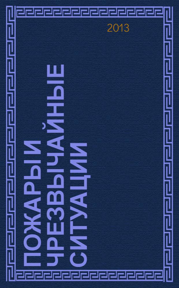 Пожары и чрезвычайные ситуации: предотвращение, ликвидация : научный журнал. 2013, 4