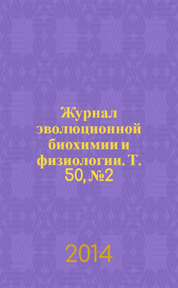 Журнал эволюционной биохимии и физиологии. Т. 50, № 2