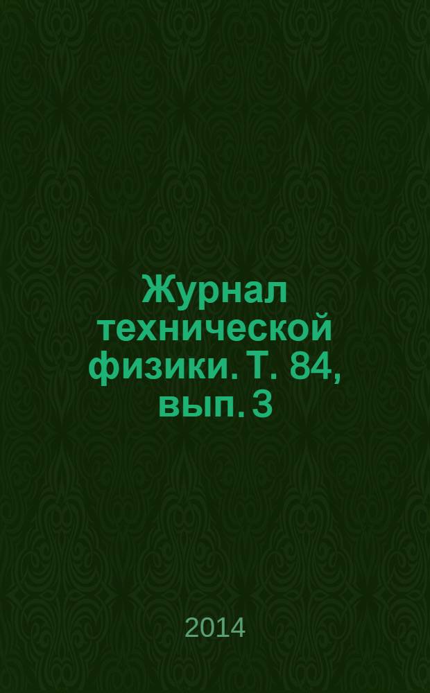 Журнал технической физики. Т. 84, вып. 3