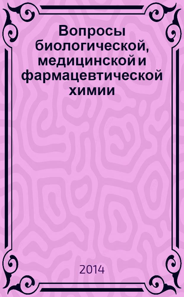 Вопросы биологической, медицинской и фармацевтической химии : Кв. науч.-практ. журн. 2014, № 4