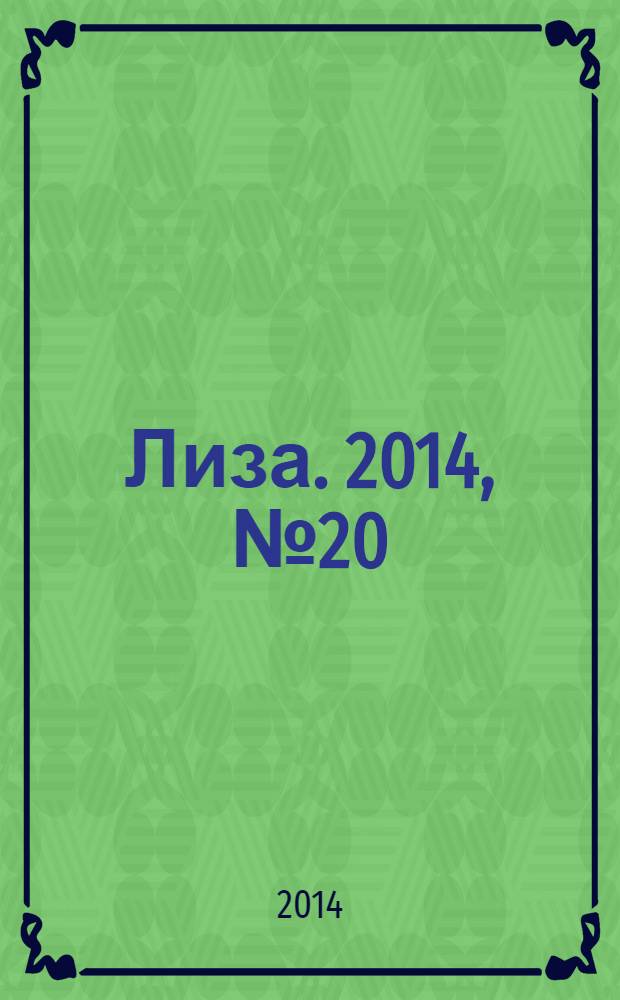 Лиза. 2014, № 20