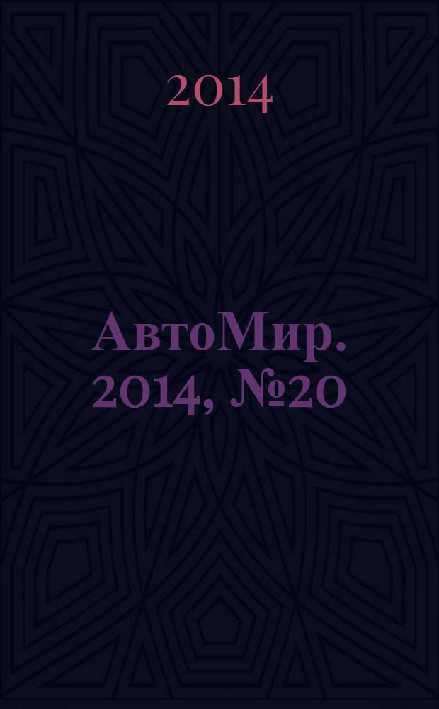 АвтоМир. 2014, № 20