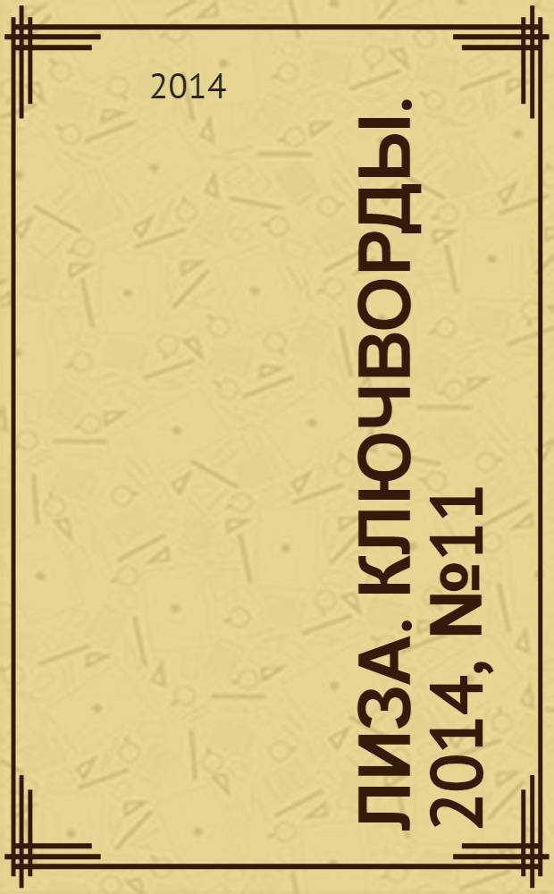 Лиза. Ключворды. 2014, № 11