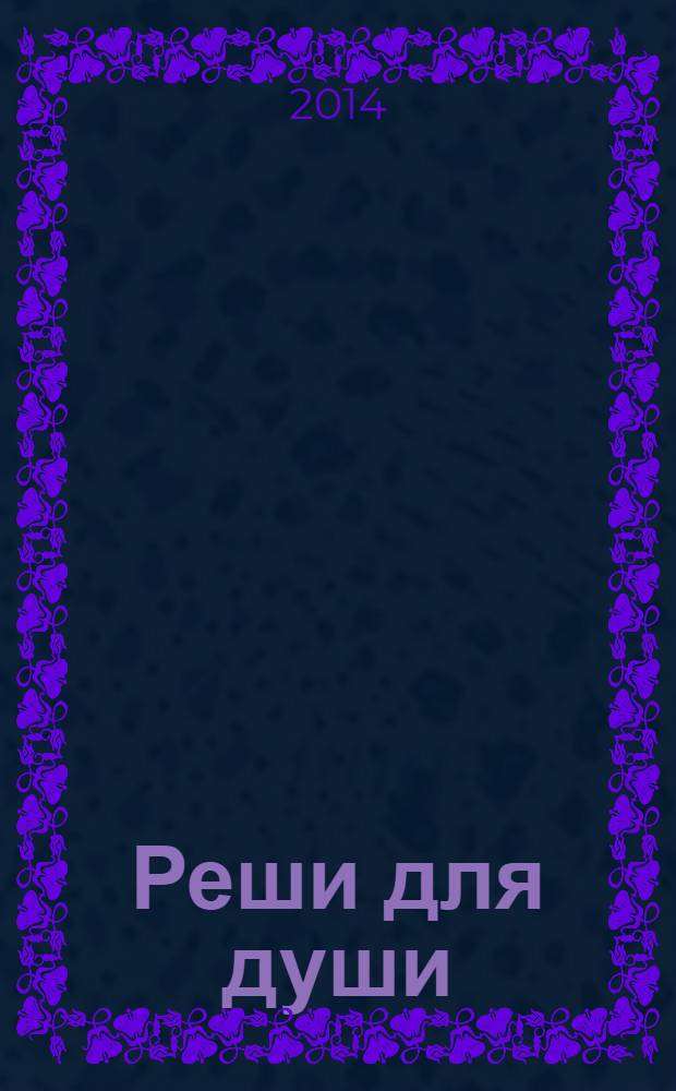 Реши для души : и сердцу и уму. 2014, № 21