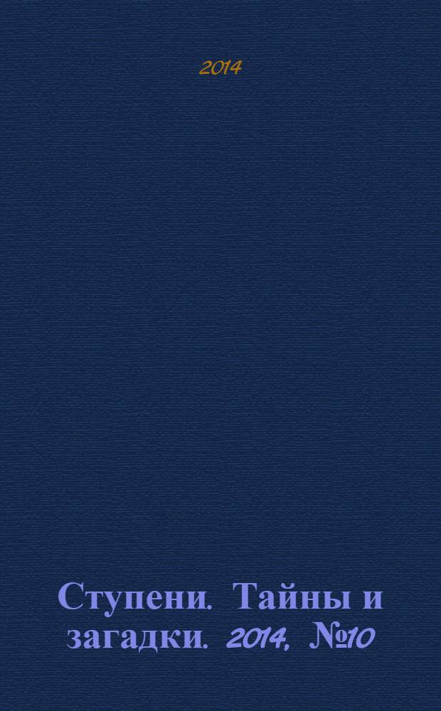 Ступени. Тайны и загадки. 2014, № 10 (47)