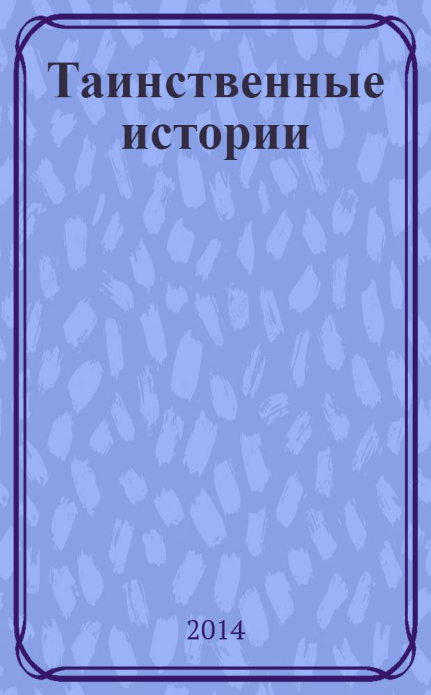 Таинственные истории : из первых рук. 2014, № 10 (29)