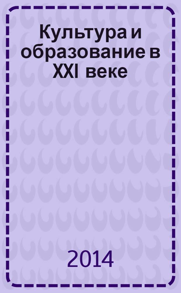 Культура и образование в XXI веке : сборник научных трудов. Вып. 1 (3) : Материалы межвузовской научно-практической конференции профессорско-преподавательского состава и аспирантов, 23-25 января 2014 года