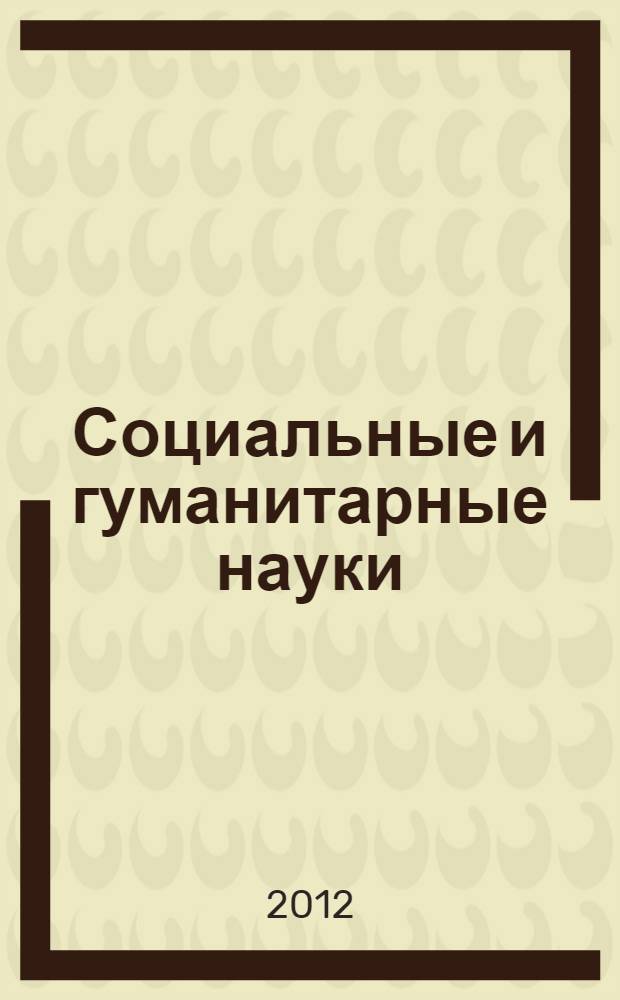Социальные и гуманитарные науки : Реф. журн. РЖ Отеч. и зарубеж. лит. 2012, № 2