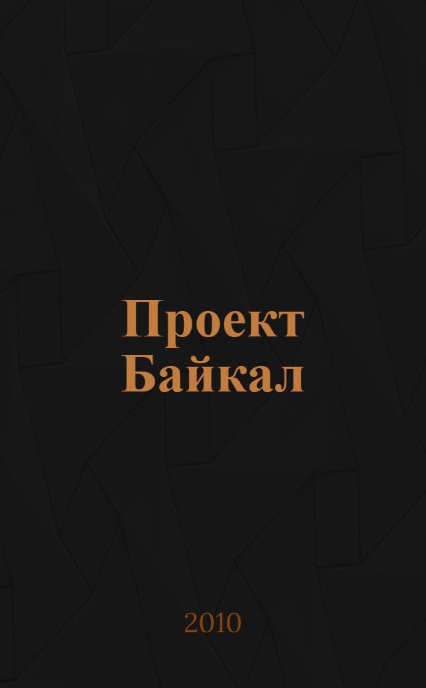 Проект Байкал / Project Baikal : архитектура, дизайн, градостроительство, технологии. 23 : Дерево-2