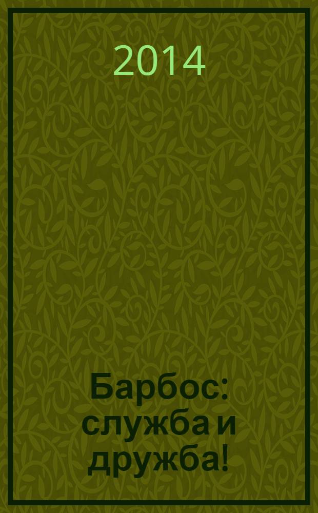 Барбос : служба и дружба! : журнал